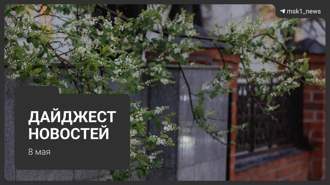 Короткий обзор основных новостей 8 мая: продление закрытия участка синей линии метро, планы продления Сокольнической линии через «Лосиный остров», визиты иностранных лидеров на парад 9 мая, ограничения связи в столице и переход отопления на летний режим с отключением ГВС с 13 мая.