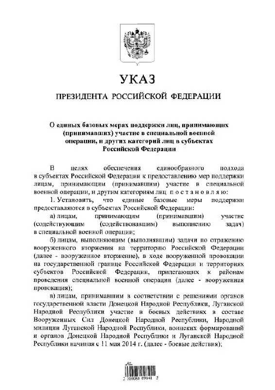 Указ устанавливает единые правила предоставления льгот и выплат участникам «СВО» и другим категориям лиц во всех субъектах РФ.