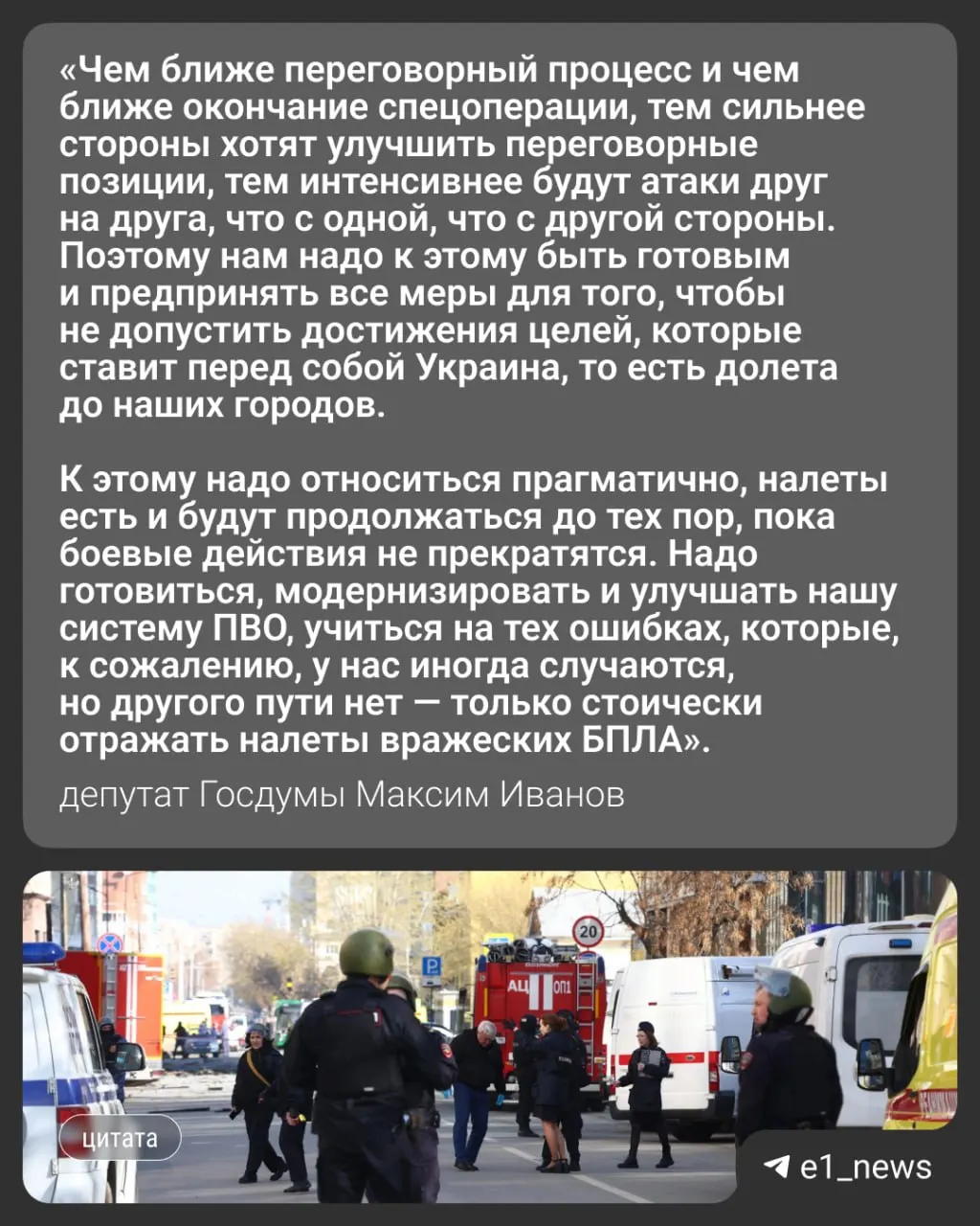 Ночью 17 мая более 550 беспилотников атаковали разные регионы России. Массированные налёты затронули Москву и Подмосковье — в регионе погибли трое местных жителей. В Свердловской области ввели режим «беспилотной опасности». Депутат Госдумы Максим Иванов прокомментировал возможное развитие событий.