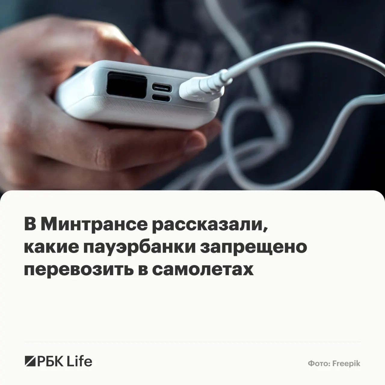 Провоз и использование пауэрбанков теперь зависят от емкости батареи: до 100 Вт·ч — разрешено; 100–160 Вт·ч — только с разрешения авиакомпании; свыше 160 Вт·ч — запрещено.