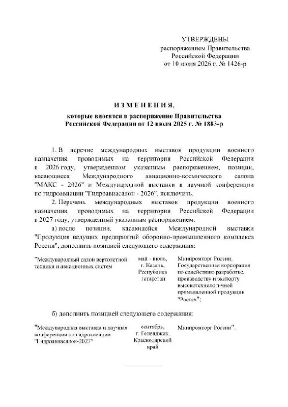 Кабинет министров отменил проведение Международного авиационно‑космического салона МАКС в 2026 году; событие перенесено на 2027 год. Мероприятие должно было пройти в Жуковском, официальные причины переноса не указаны.