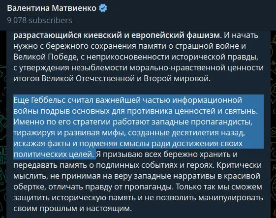 Спикер Совета Федерации в статье 22 июня назвала киевское руководство «неонацистским», сравнила западную пропаганду с методами Геббельса, положительно отозвалась о Сталине и заявила, что проведение «специальной военной операции» было необходимо для предотвращения повторения трагедии 1941 года.