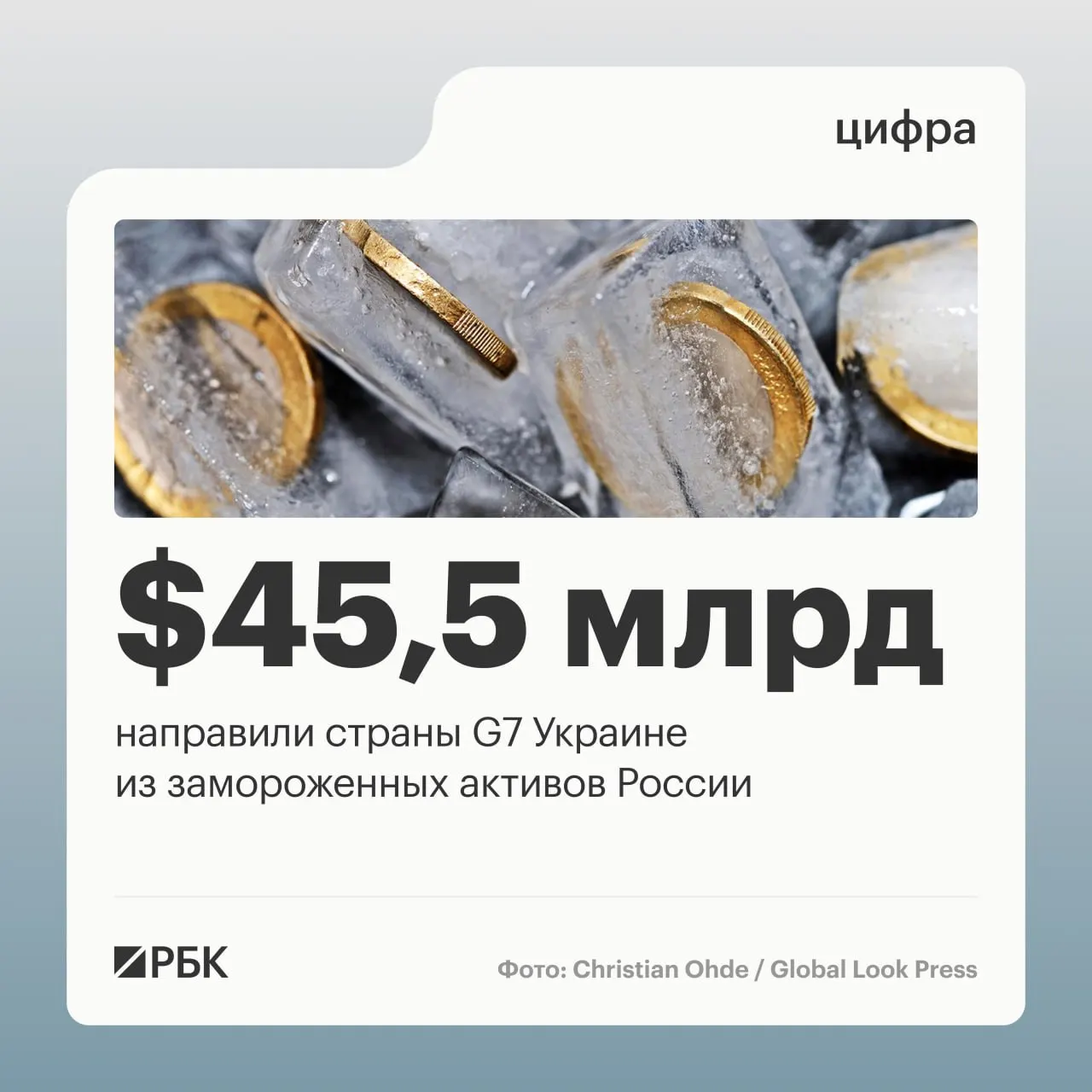 По данным Минфина Украины, страны «Большой семёрки» перечислили Киеву свыше $45 млрд кредитов, финансирование происходило за счёт доходов от заблокированных российских активов.