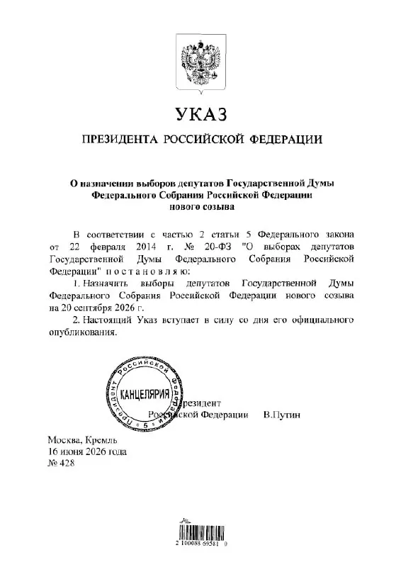 Выборы депутатов Государственной думы нового созыва назначены на 20 сентября 2026 года указом президента.