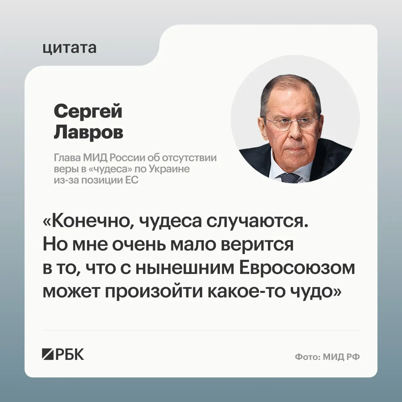 Глава МИД России заявил, что маловероятно, что европейские государства пересмотрят свою позицию по украинскому урегулированию; он также усомнился в готовности некоторых европейских лидеров восстанавливать контакты с Россией.