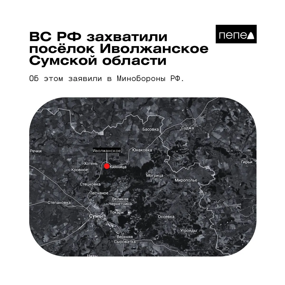 Российское военное ведомство сообщает о взятии Иволжанского; украинская сторона заявляет, что населённый пункт находится под контролем Сил обороны.