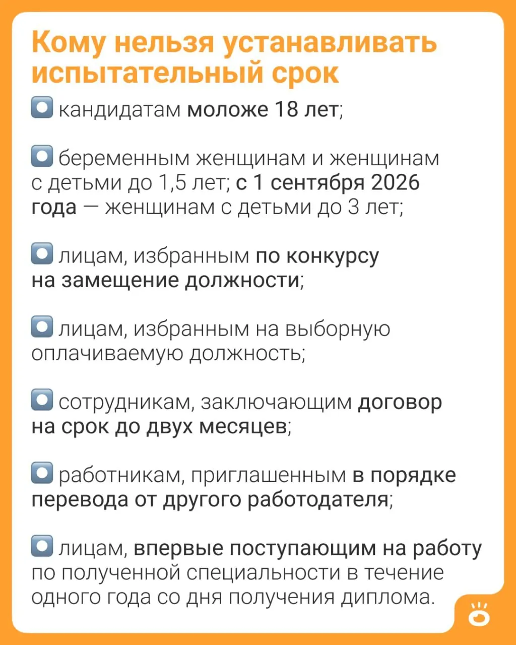 С 1 сентября 2026 года работодателям запретят устанавливать испытательный срок женщинам с детьми до трёх лет — ранее ограничение действовало только до 1,5 лет.
