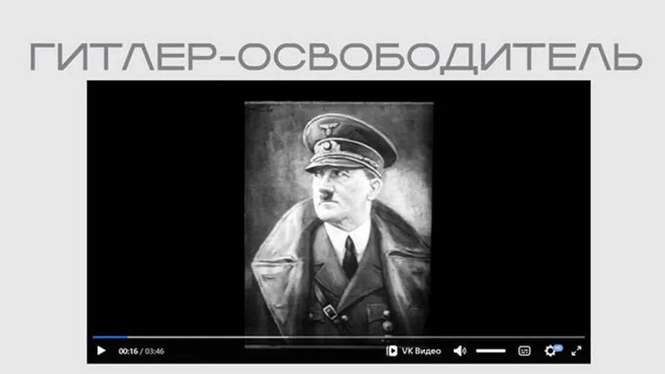 На сайте Министерства юстиции появился фильм времен Второй мировой войны, созданный нацистской пропагандой, где Гитлер представлен как «освободитель»; лента опубликована в рамках выставки, посвящённой защите суверенитета.
