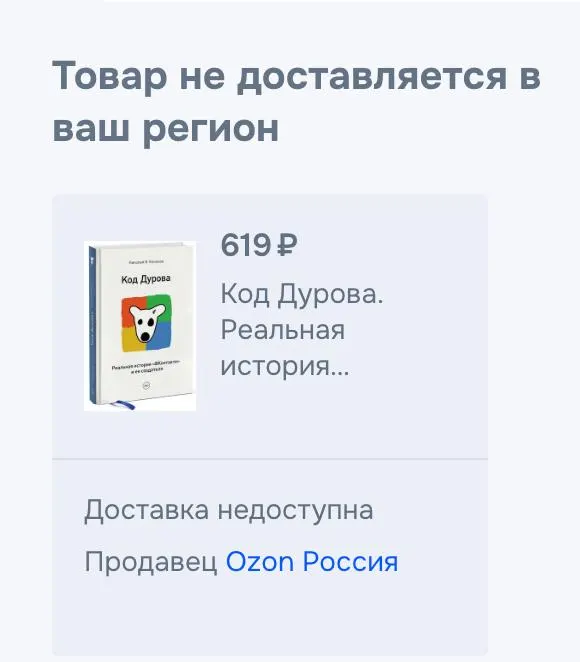 Обе части книги Николая Кононова «Код Дурова» исчезли из продажи на крупных онлайн‑площадках; официальных объяснений пока нет. Ранее Павла Дурова включили в список террористов и экстремистов, а ФСБ заявила о предъявлении обвинений.