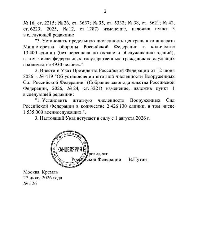 С 1 августа штатная численность ВС РФ выросла на 27 000 человек в связи с созданием военно‑строительных подразделений. Общее число — 2 426 130 человек, военнослужащих — 1 535 000.