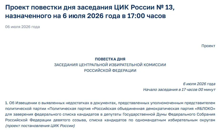 Центризбирком обнаружил недостатки в документах «Яблока» и созвал экстренное заседание, на котором уведомит партию — это ставит под угрозу её участие в предстоящих выборах. Ранее «Яблоко» подало федеральный список из 412 кандидатов в 16 коробках общей массой более 96 кг.