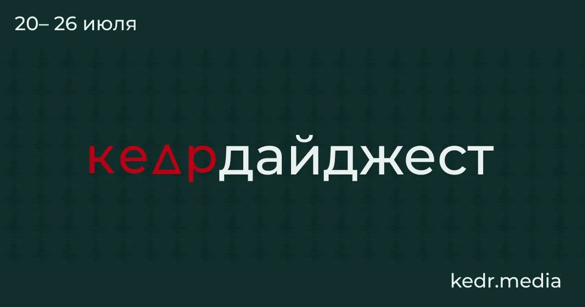 Короткий обзор главных экологических и общественных событий: от таяния вечной мерзлоты и коммунальных проблем до протестов и спорных поправок в Лесной кодексe.