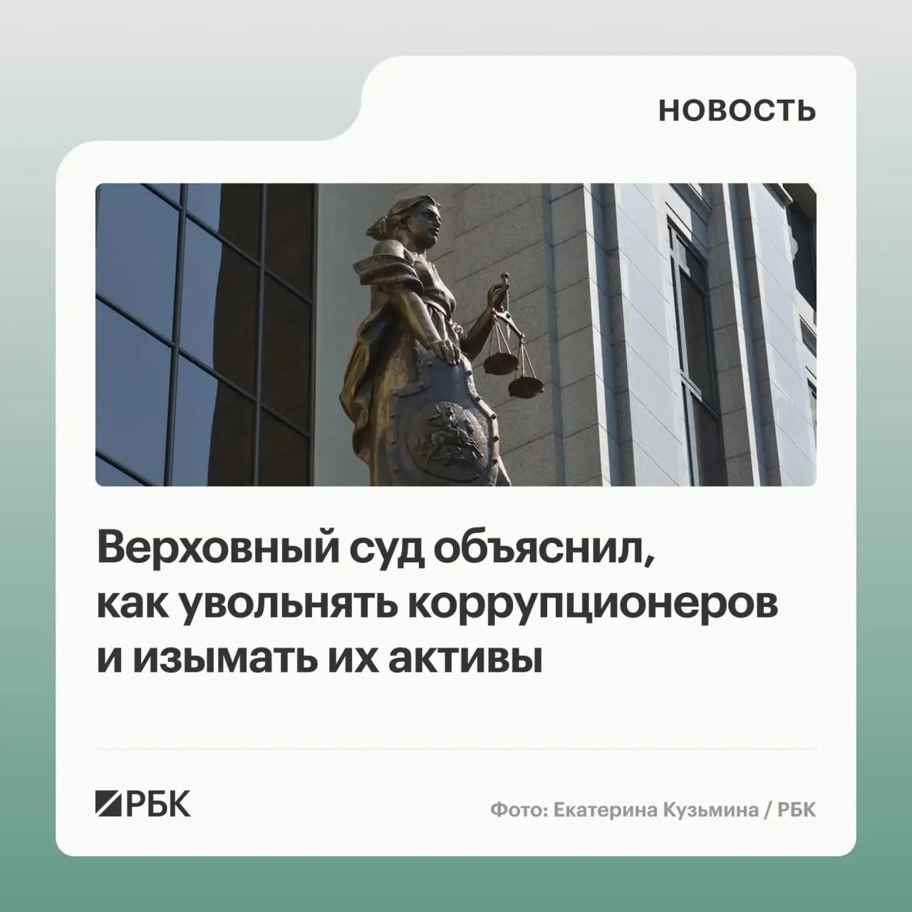 В обзоре судебной практики за 2020–2026 годы Верховный суд разъяснил, какие средства и лица подлежат взысканию при коррупционных правонарушениях.