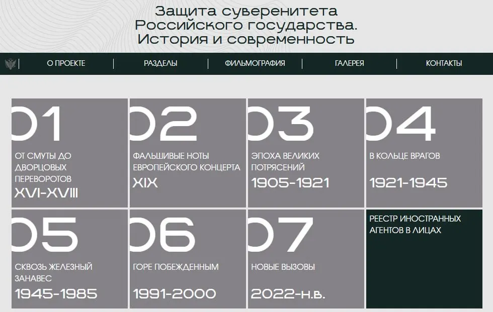 Министерство юстиции запустило сайт с онлайн‑версией выставки «Защита суверенитета Российского государства. История и современность»: экспозиция разбита на восемь периодов, а в отдельном разделе представлены люди и организации, признанные иностранными агентами.