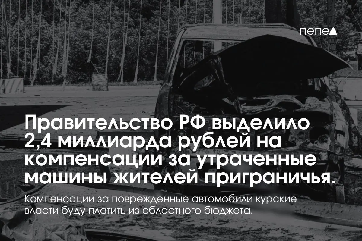 2,4 млрд руб. направят на выплаты собственникам полностью утраченного транспорта, зарегистрированного в девяти приграничных муниципалитетах по состоянию на 6 августа 2024 года; повреждённые машины будут компенсироваться из регионального бюджета.
