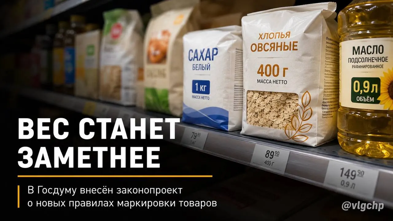 Законопроект обязывает указывать вес и объём крупным шрифтом на лицевой стороне упаковки. Если содержимое станет меньше, упаковку тоже придётся уменьшить; на ценниках хотят зафиксировать минимальный размер информации о весе и объёме.