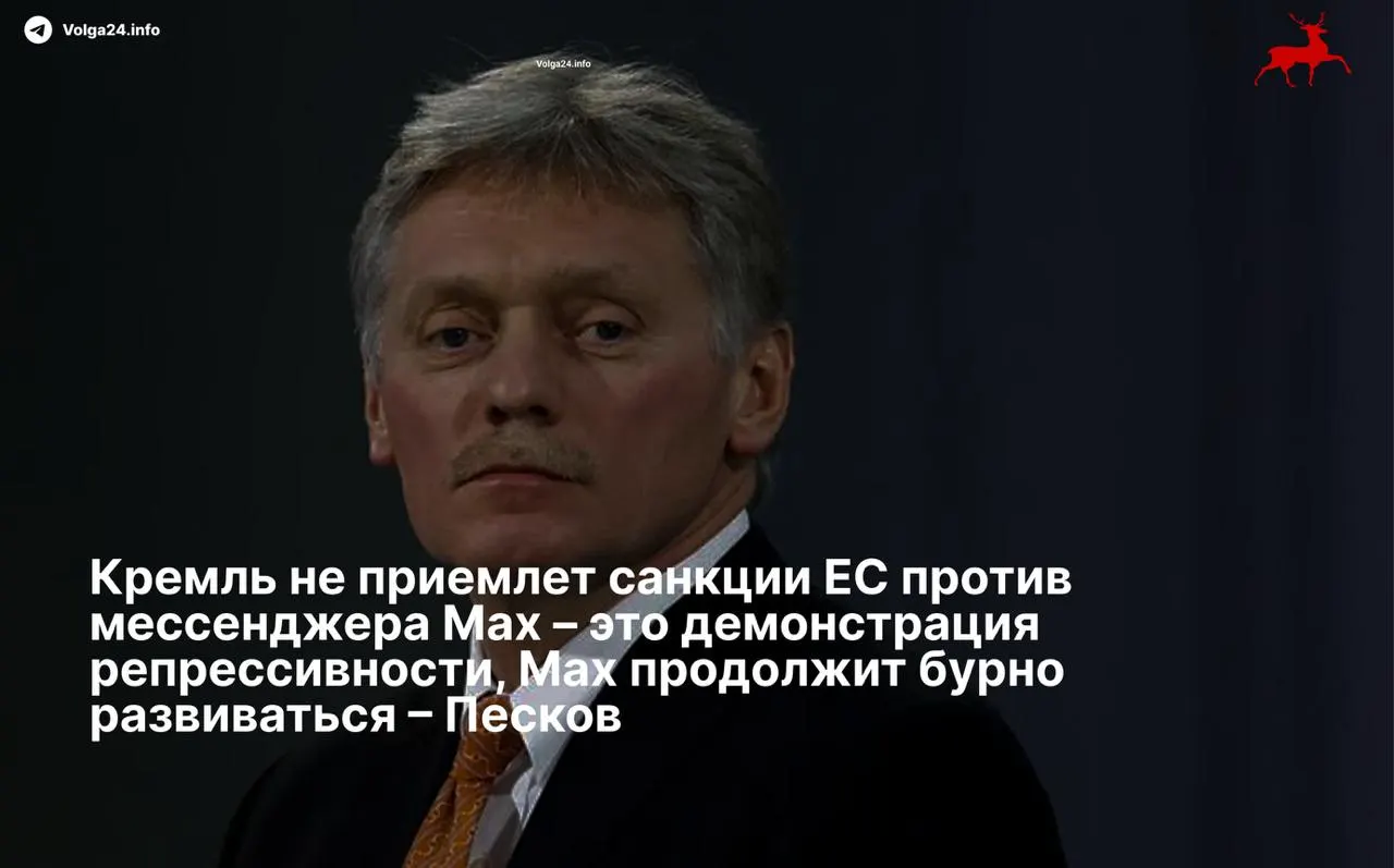 Пресс‑секретарь президента Дмитрий Песков назвал санкции Евросоюза в отношении разработчиков мессенджера Max «репрессивными» и заявил, что сервис продолжит развиваться вопреки ограничениям.