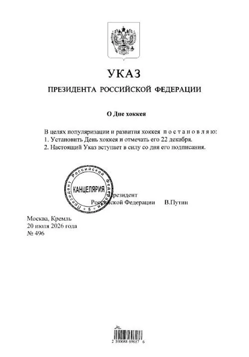 Президент подписал указ: с этого года 22 декабря будет отмечаться День хоккея в России. Болельщикам «Трактора» и «Металлурга» советуют отметить дату.