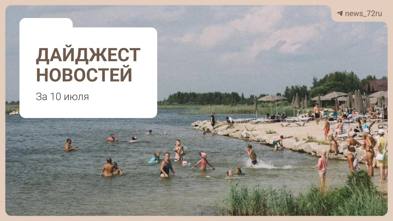 Короткий выпуск: нехватка врачей в области, планы по закрытию фермы под Тюменью, выступление группы «Корни», проблемы с бензином на Алтае, запрет экспорта дизтоплива и советы для отдыха.