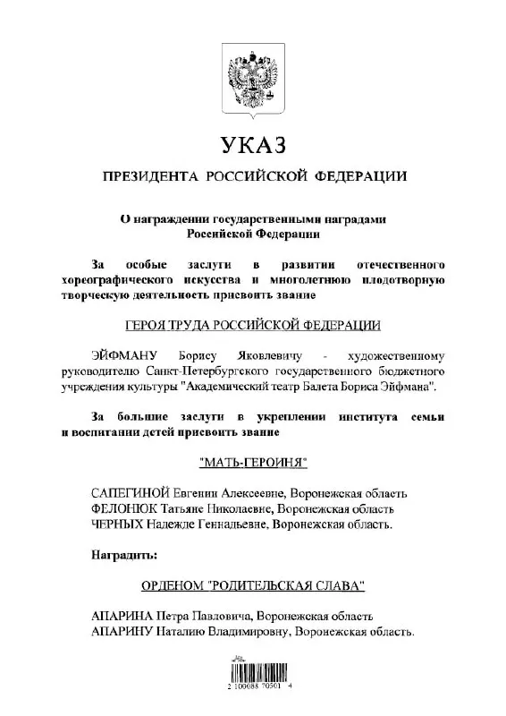 По указу президента балетмейстер Борис Эйфман удостоен звания Героя Труда России — высшей государственной награды за трудовые заслуги.