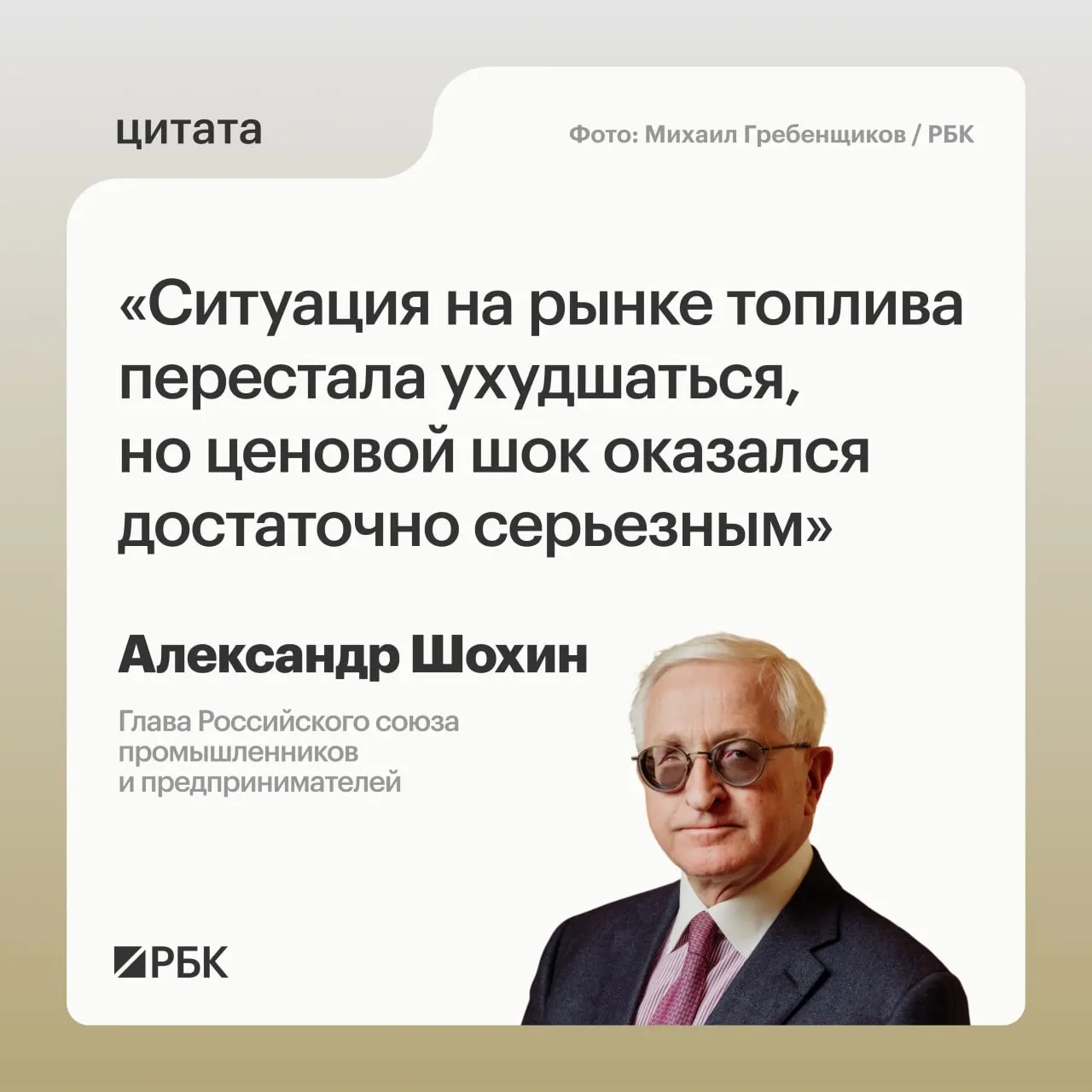 Глава РСПП Александр Шохин сообщил, что рынок топлива пришёл в относительное равновесие, однако полное восстановление потребует времени; Банк России может учитывать это при решении по ключевой ставке 24 июля.