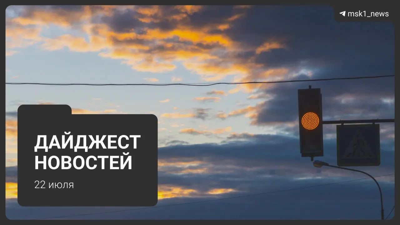 Короткий обзор: обновлённая неофициальная схема метро до 2050 года; взрыв пауэрбанка в Москва‑Сити; запрет транзитных рейсов через московский авиаузел; найденна пропавшая школьница; Wildberries вернёт ночную работу складов в Подмосковье; подготовка территории «СнежКома» к застройке.