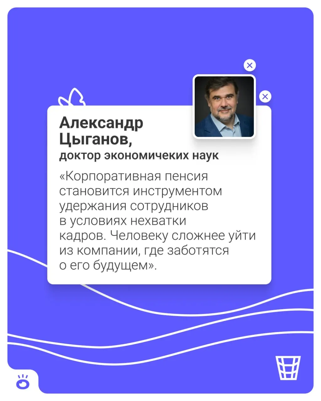 Планируется запуск установленной корпоративной пенсионной программы: сотрудников будут автоматически подключать к накоплениям от работодателя с возможностью отказа, а средства перечислятся на личные счета в НПФ и будут инвестироваться.