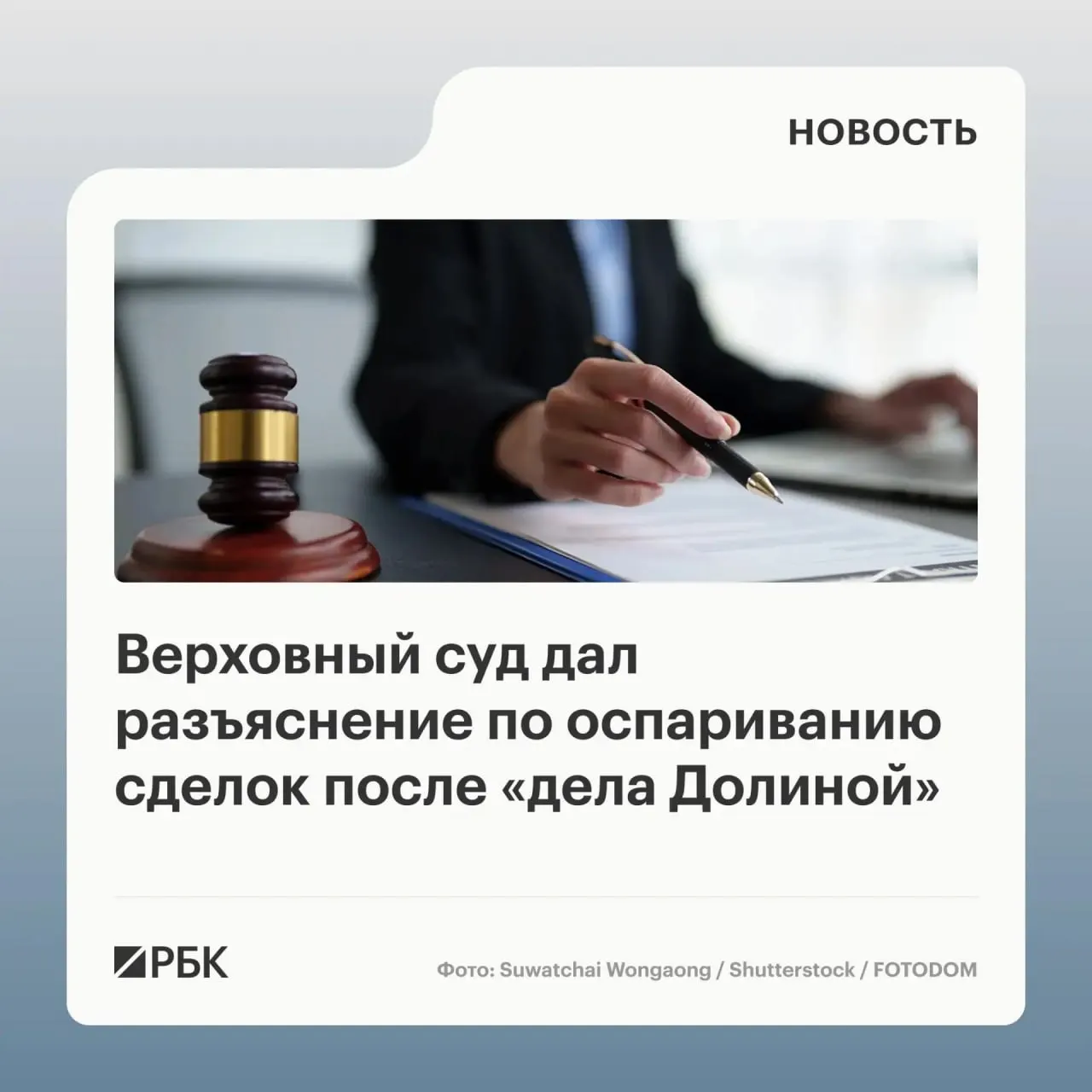 ВС разъяснил, что само по себе совершение сделки под влиянием обмана третьих лиц не является автоматическим основанием для её отмены — нужно доказать, что покупатель знал или должен был знать о мошенничестве.