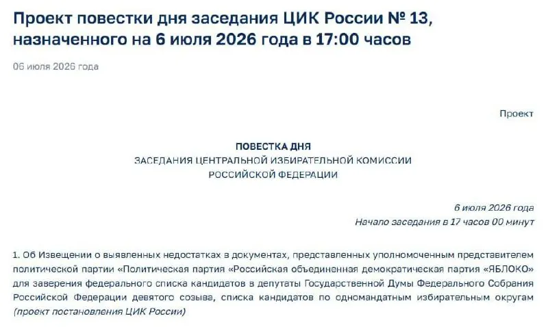 Центризбирком назначил экстренное заседание для уведомления представителей партии о выявленных нарушениях в документах. Пока неясно, скажутся ли замечания на участии партии в выборах.