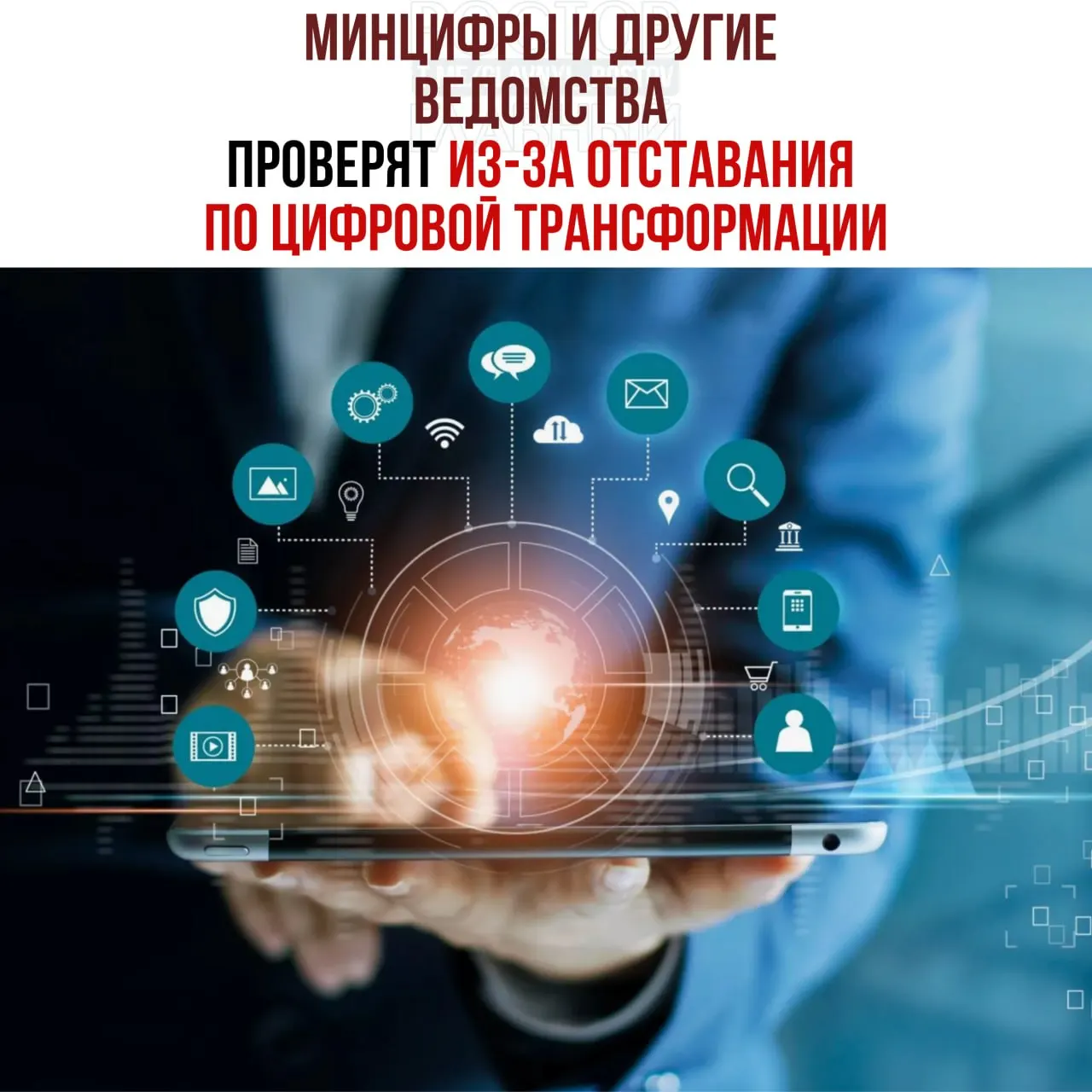 Вице‑премьер распорядился провести служебные проверки из‑за невыполнения планов цифровой трансформации; в числе отстающих названы Минцифры, Социальный фонд и Роспатент.
