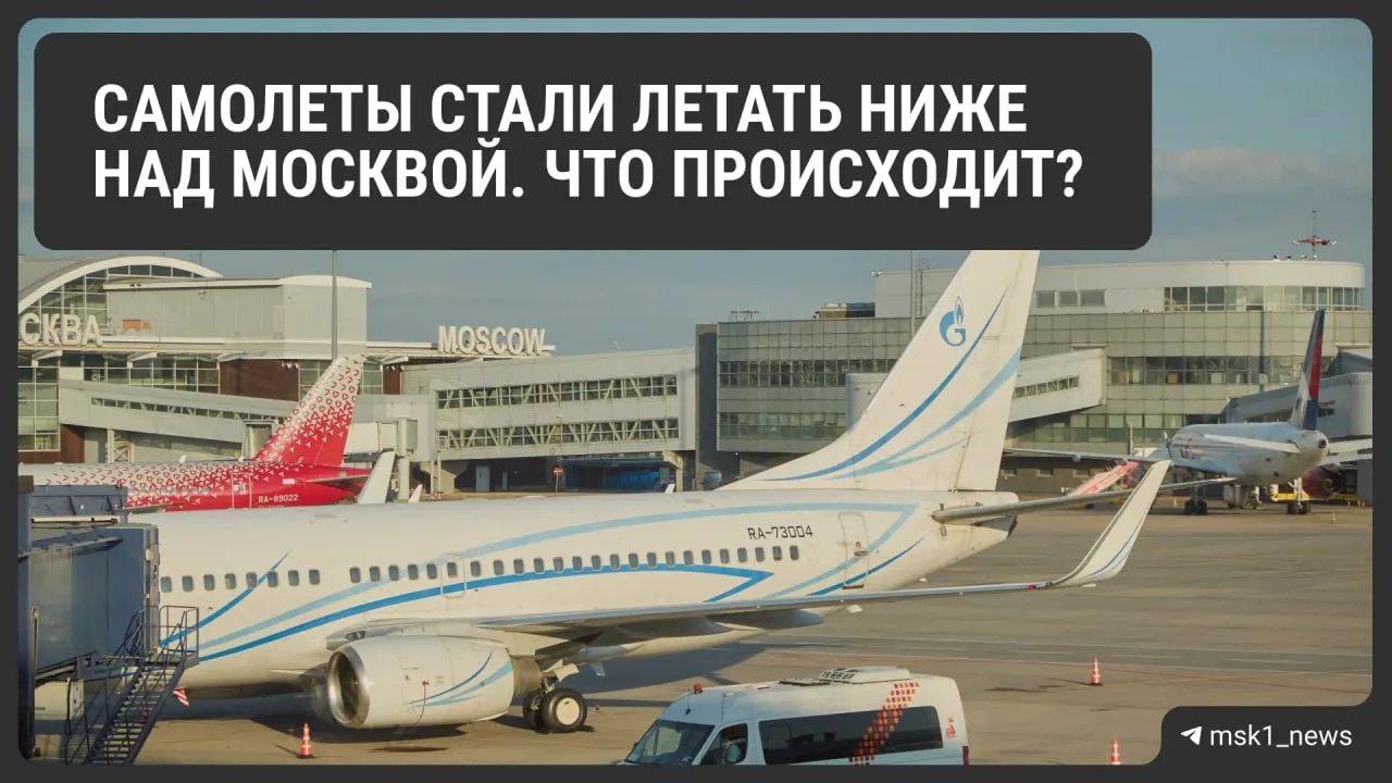 Росавиация временно снизила предельную высоту полётов в районах Шереметьево, Домодедово и Внуково в целях безопасности. Это ускоряет посадку в экстренных ситуациях, но может привести к очередям на заход и увеличенному расходу топлива.