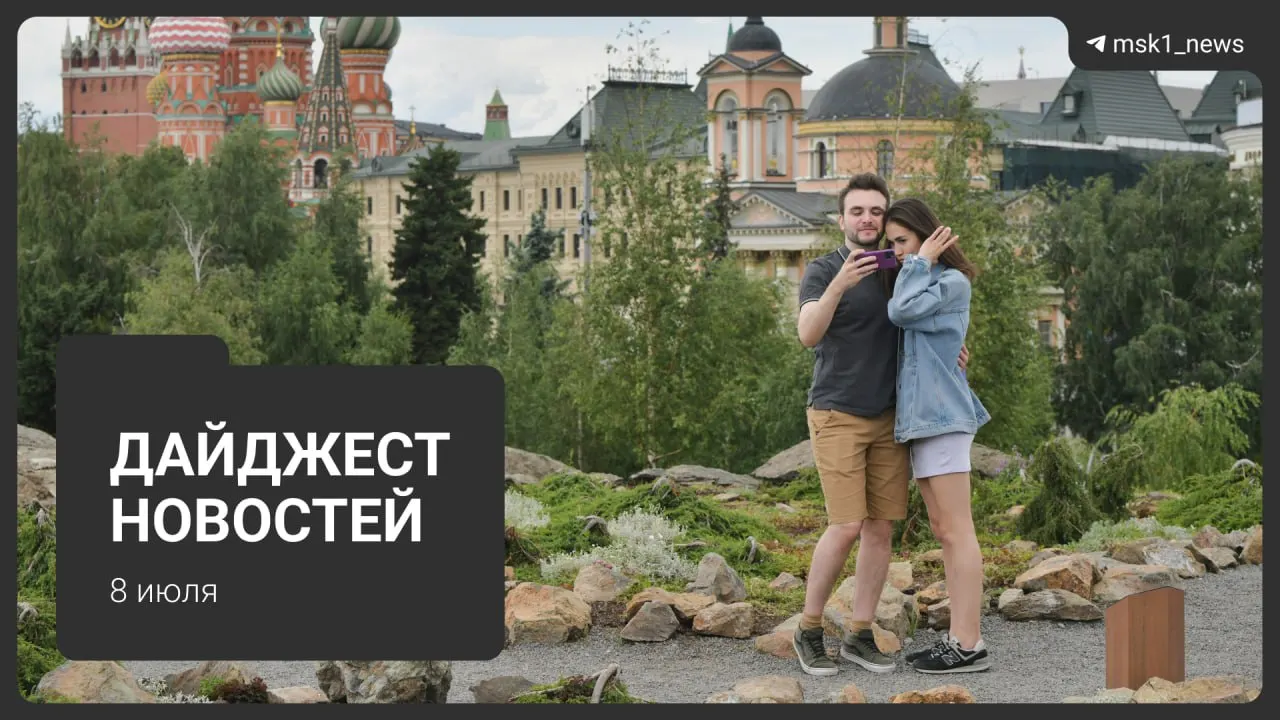 Краткий обзор ключевых событий дня: от московских новостей и научных разработок до погодных аномалий и решения о запрете экспорта дизеля.