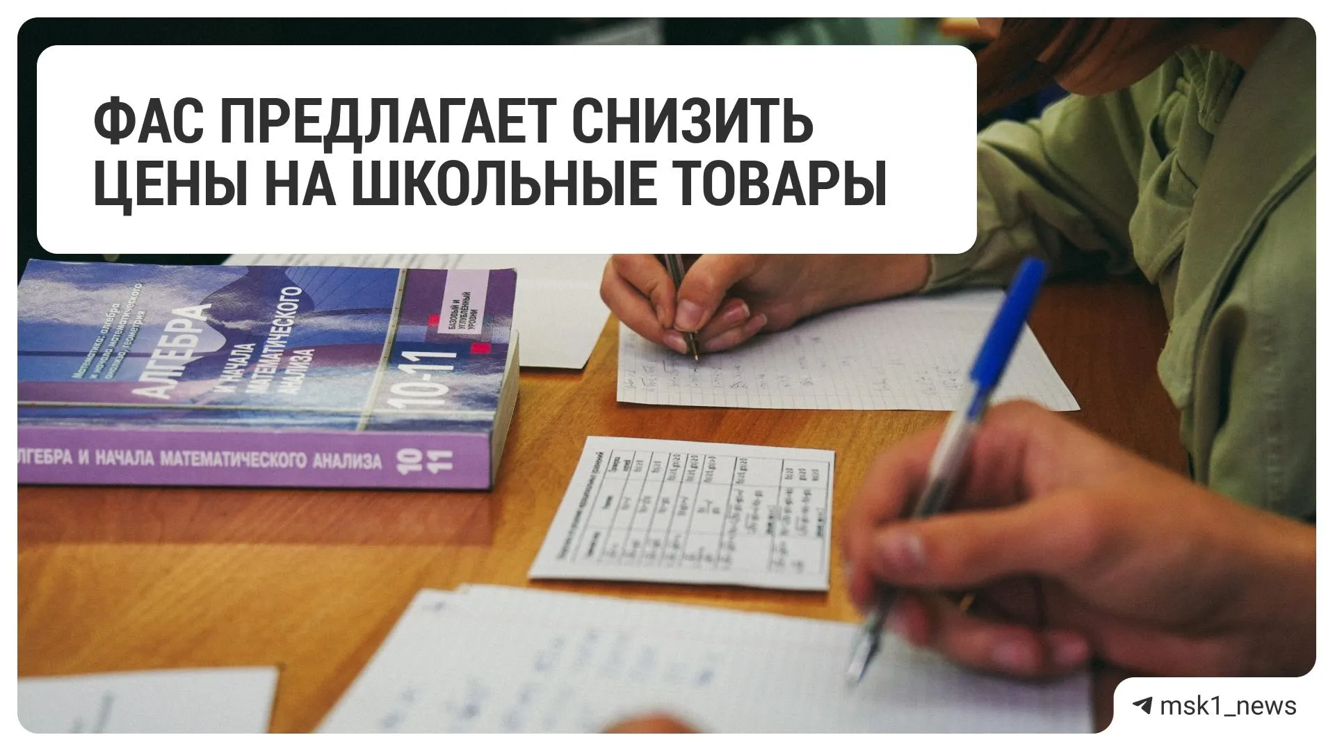 Федеральная антимонопольная служба предложила крупным торговым сетям сократить цены на товары к началу учебного года — рекомендация адресована 18 ритейлерам.