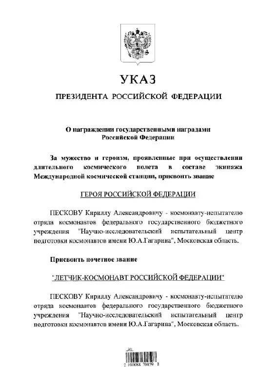 Президент присудил космонавту Кириллу Пескову высшую государственную награду — звание Героя России — и титул почётного летчика‑космонавта.