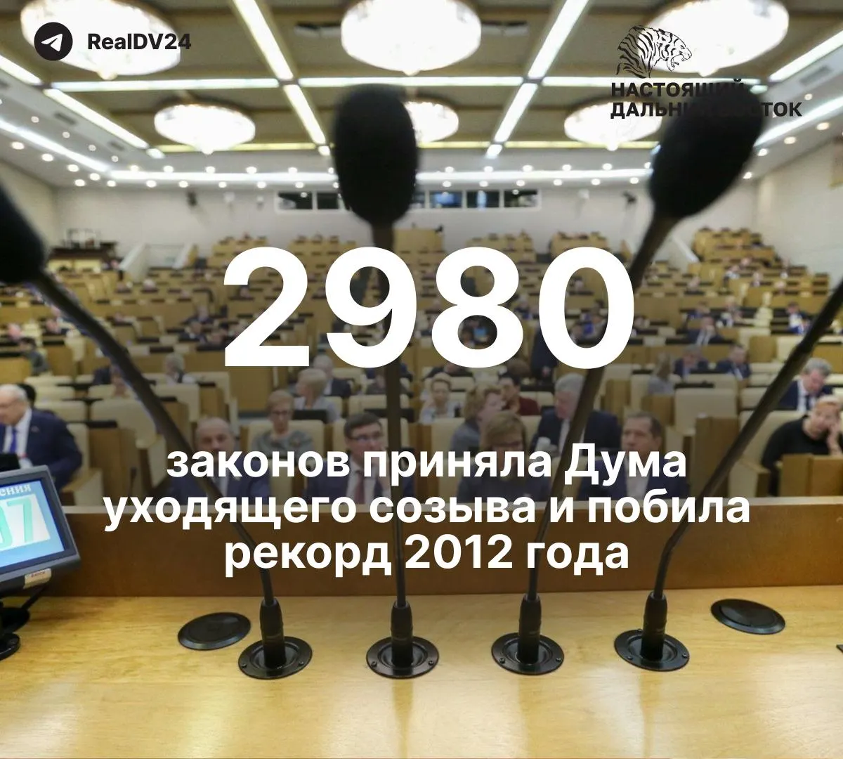За пятилетний срок депутаты приняли около 2,980 законов — почти вдвое больше, чем в 2012 году. По меньшей мере 59 инициатив ограничивали свободу информации; на премии парламентариям планируют выделить почти 2 млрд рублей.