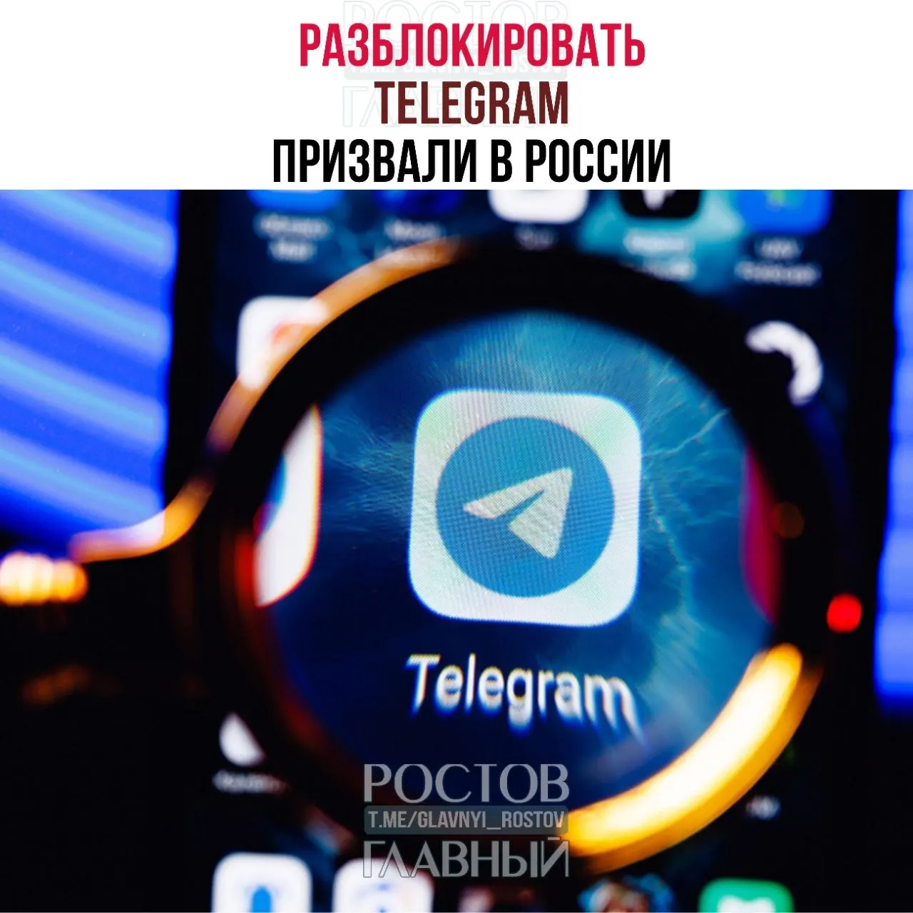 Депутаты направили в Минцифры обращение с требованием снять блокировку Telegram, указывая на многомиллиардные расходы и ухудшение связи в приграничных регионах.