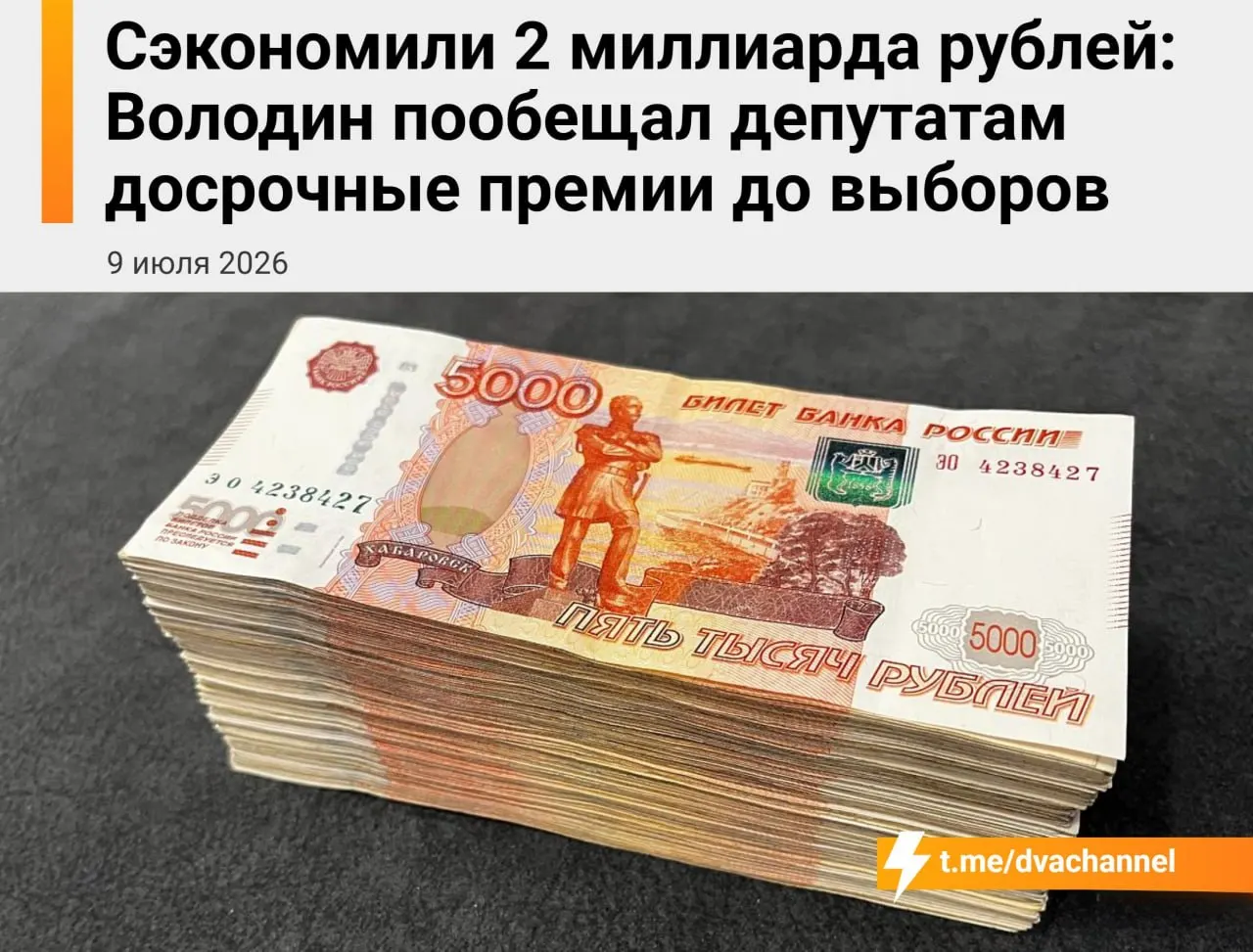 Из сэкономленных бюджетных средств планируют направить 2 миллиарда рублей на досрочные премии депутатам — спикер заявил, что выплаты призваны «исправить несправедливость» и уравнять зарплаты парламентариев и министров.