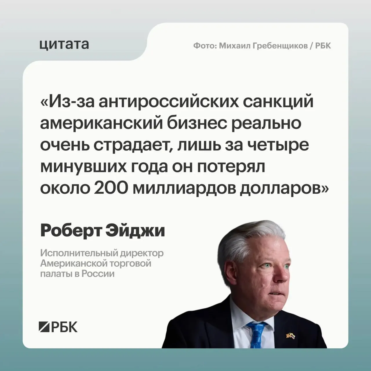 Глава Американской торговой палаты в России сообщил, что за четыре года санкции привели к потерям западных компаний примерно в $200 млрд; при этом многие фирмы сначала испытывали панику, но не хотели покидать российский рынок.