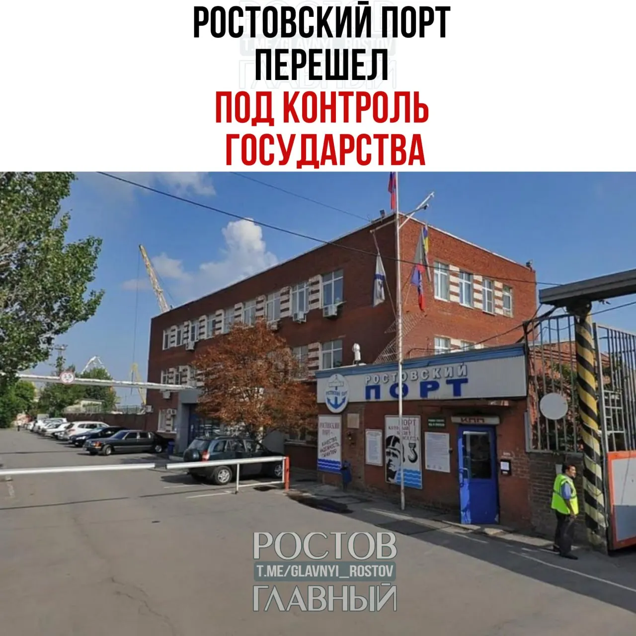 Государство через управляющую компанию Росимущества «Нефтехимремстрой» получило контроль над портом в Ростове: 99,9% доли принадлежало холдингу «КП Капитал», оставшиеся 0,1% также переданы в распоряжение Росимущества.