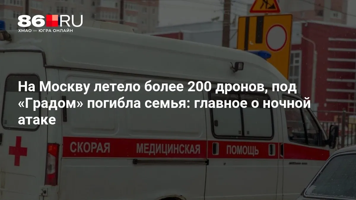 В ходе ночной атаки на Москву было зафиксировано свыше 200 беспилотников. По данным с места, в результате ударов погибла семья, а из‑за повреждений инфраструктуры тысячи людей остались без электричества.