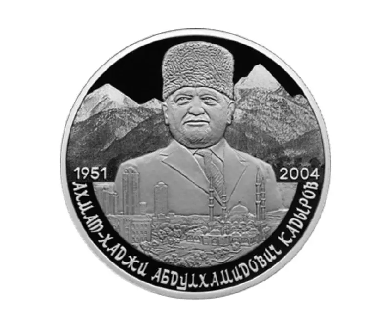 Памятная серебряная монета номиналом 2 рубля вошла в серию «Выдающиеся личности России» и посвящена 75‑летию со дня рождения Ахмата Кадырова.