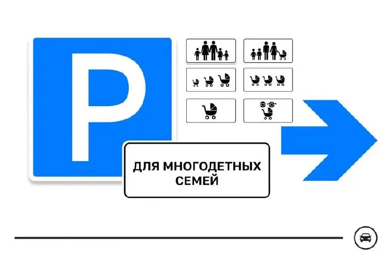 Министерство транспорта разработало семь вариантов нового дорожного знака для парковочных мест многодетных семей. Места планируют выделять у поликлиник, школ, детсадов и торговых центров; голосование продлится до 14 августа.