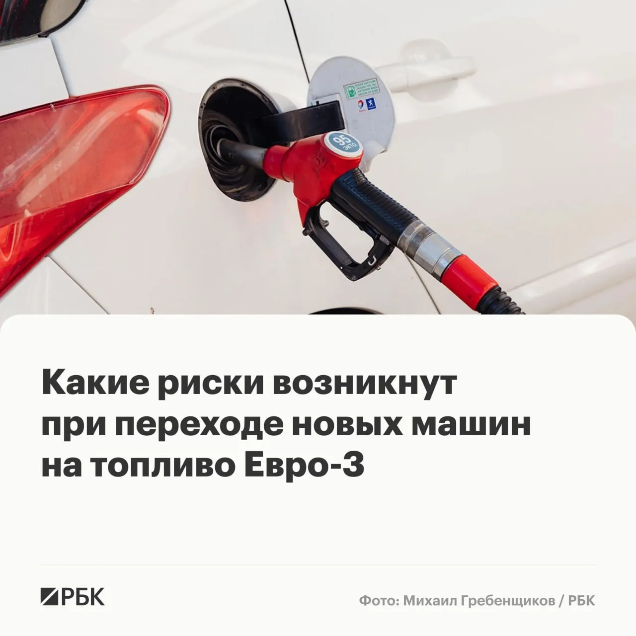 Временный переход на бензин и дизель стандарта «Евро‑3» не приведёт к массовым поломкам, но у современных автомобилей может ускориться износ дорогостоящих компонентов выхлопных и топливных систем. Рассказываем, какие машины в зоне риска и что делать владельцам.