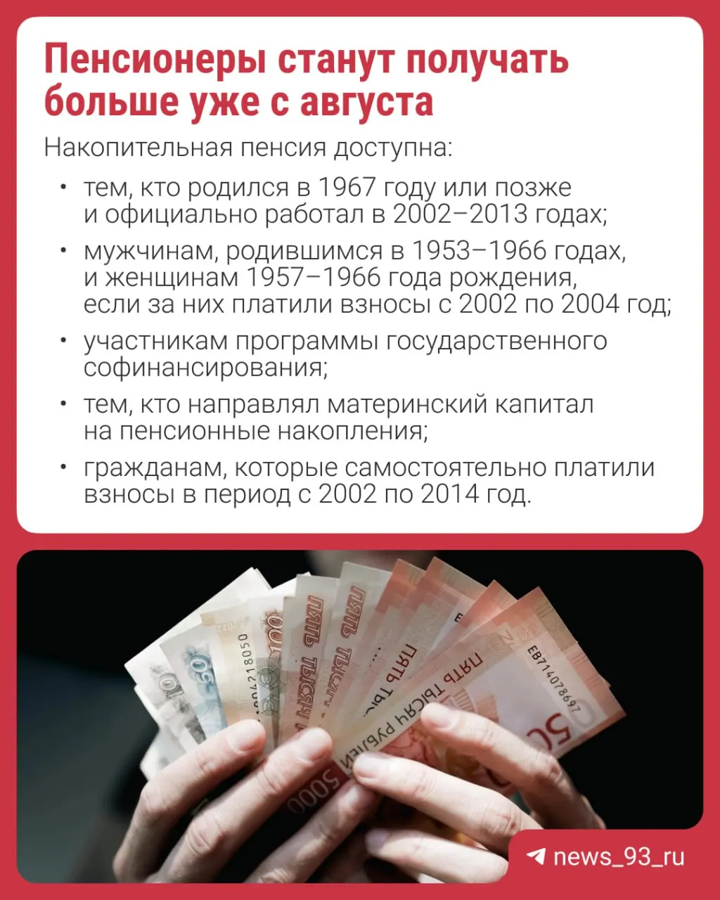 Перерасчёт произведут автоматически — заявление не требуется. Изменение затрагивает накопительную (дополнительную) часть пенсии; с 2014 года формирование новых накоплений приостановлено.