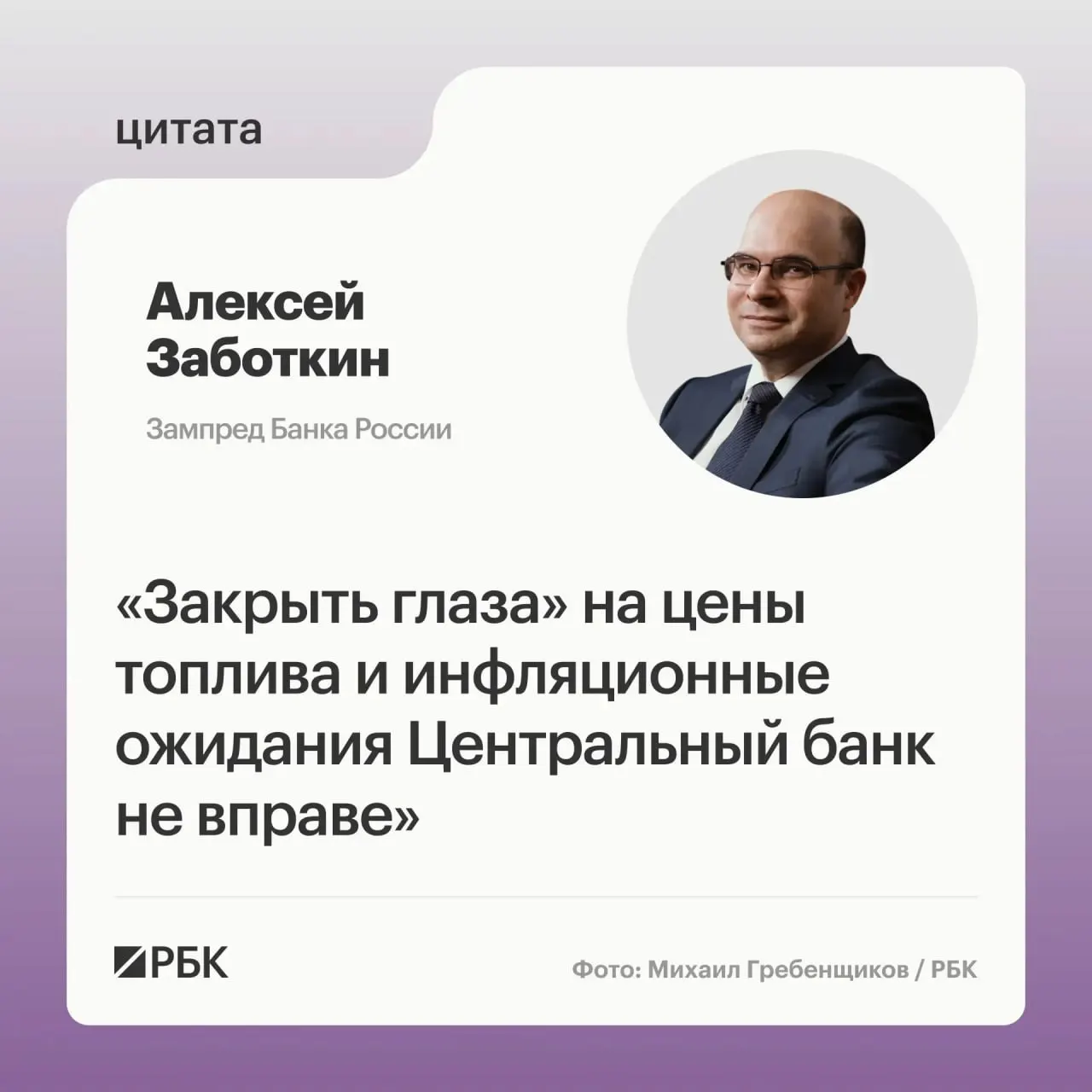 Заместитель председателя Банка России Алексей Заботкин предупредил, что регулятор не оставит без реакции повышение цен на топливо и рассчитывает на меры правительства для нормализации рынка и возвращения инфляции к 4% к 2027 году.