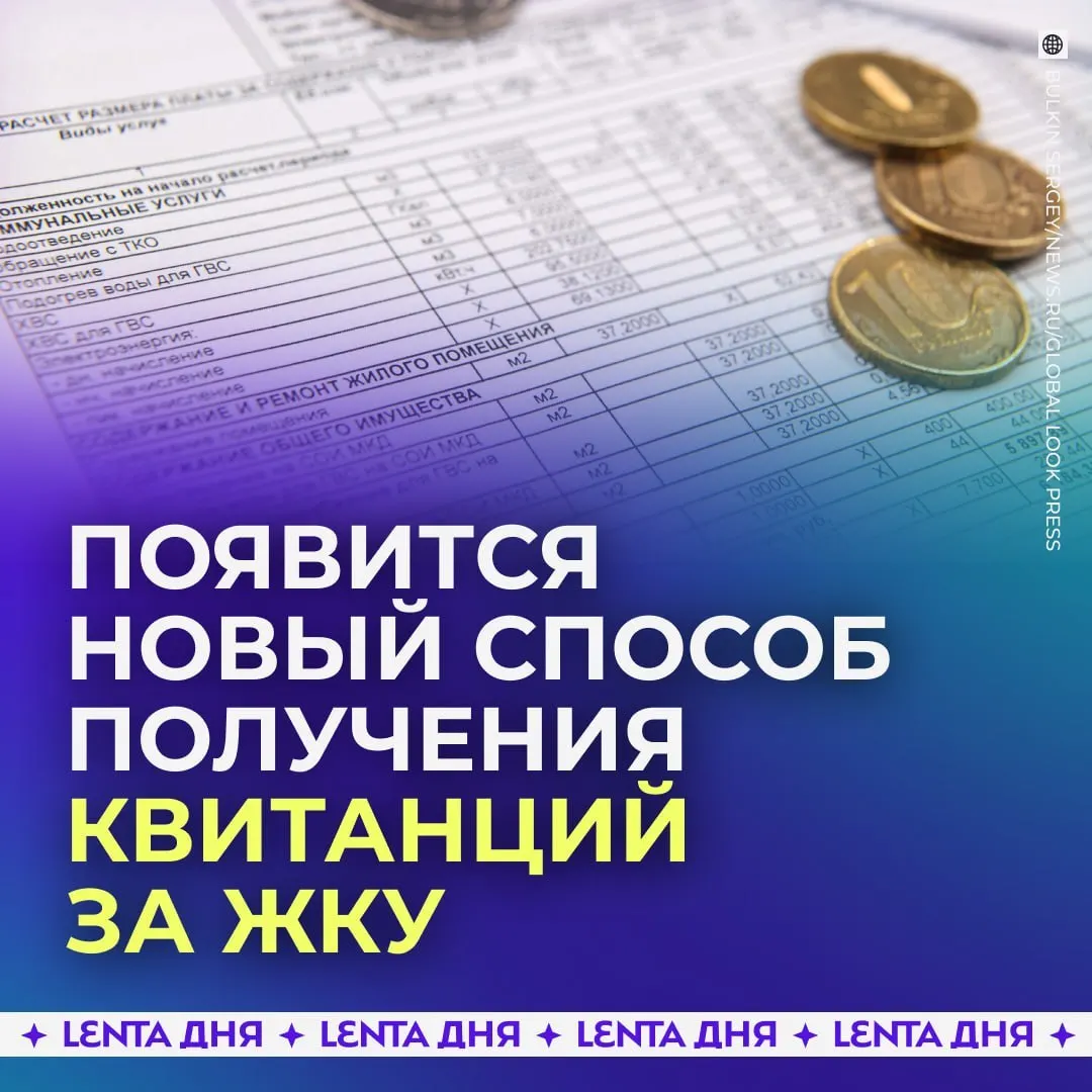 С 2027 года россияне смогут видеть платежки за коммунальные услуги в личном кабинете на портале госуслуг. Документы подтягиваются из ГИС ЖКХ и сохраняют юридическую силу, как бумажные.