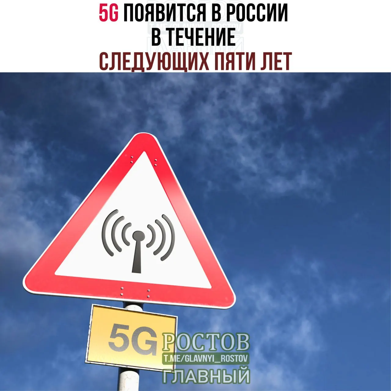 Минцифры заявляет, что сеть 5G появится в России в течение пяти лет; развертывание начнётся в городах-миллионниках и будет развёрнуто постепенно до 2031 года.