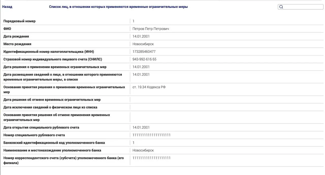Минюст запустил реестр для россиян за границей, попавших под политические статьи; в тестовой записи указан пример гражданина, якобы не оплатившего административный штраф.