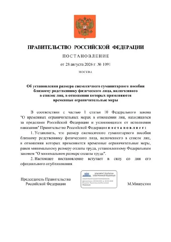 Правительство планирует ежемесячное пособие для близких родственников лиц, попавших под временные ограничения по политическим статьям; размер — МРОТ. Для таких лиц откроют рублёвые счёты с расчётным банком — Сбербанк.