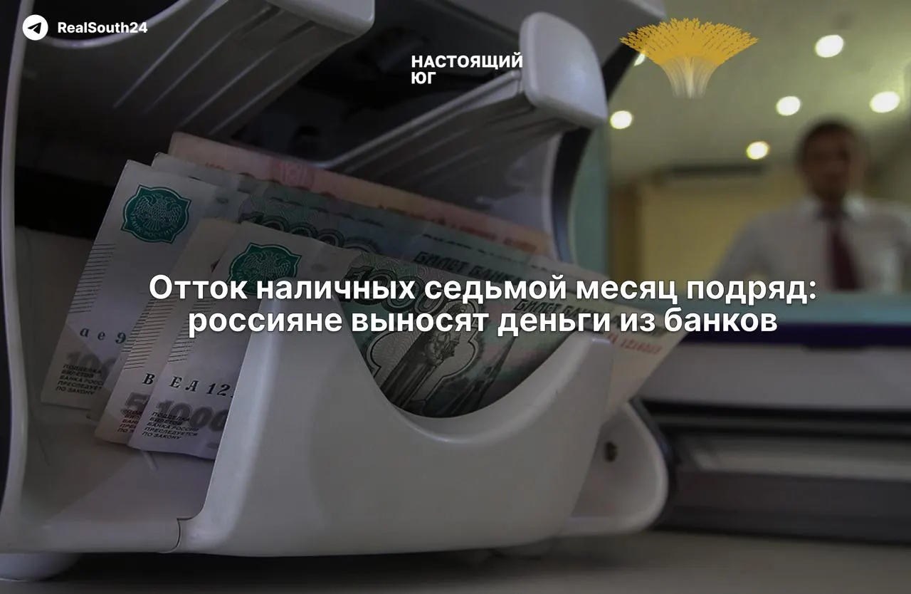 Объем наличных денег в России продолжает расти: за первые две недели августа граждане и бизнес сняли из банков 286,4 млрд рублей; всего с начала года — 2,4 триллиона.
